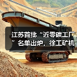 江苏首批“近零碳工厂”名单出炉,徐工矿机获认证(图1) 江苏首批“近零碳工厂”名单出炉,徐工矿机获认证(图1)