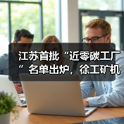江苏首批“近零碳工厂”名单出炉,徐工矿机获认证(图4) 江苏首批“近零碳工厂”名单出炉,徐工矿机获认证(图4)