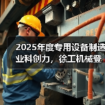 2025年度专用设备制造业科创力，徐工机械登顶！（图2）