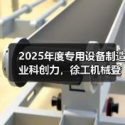 2025年度专用设备制造业科创力，徐工机械登顶！（图3）
