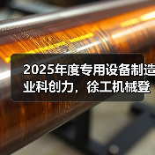2025年度专用设备制造业科创力，徐工机械登顶！（图4）