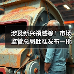 涉及新兴领域等!市场监管总局批准发布一批重要国家标准(图2) 涉及新兴领域等!市场监管总局批准发布一批重要国家标准(图2)