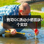 我司QC活动小组喜获5个奖项（图3）