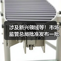 涉及新兴领域等!市场监管总局批准发布一批重要国家标准(图3) 涉及新兴领域等!市场监管总局批准发布一批重要国家标准(图3)