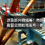 涉及新兴领域等!市场监管总局批准发布一批重要国家标准(图4) 涉及新兴领域等!市场监管总局批准发布一批重要国家标准(图4)