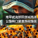 南平武夷新区绕城高速公路将口至重游段路面工程B1合同段施顺利签约(图2) 南平武夷新区绕城高速公路将口至重游段路面工程B1合同段施顺利签约(图2)
