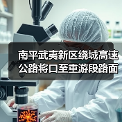 南平武夷新区绕城高速公路将口至重游段路面工程B1合同段施顺利签约(图3) 南平武夷新区绕城高速公路将口至重游段路面工程B1合同段施顺利签约(图3)