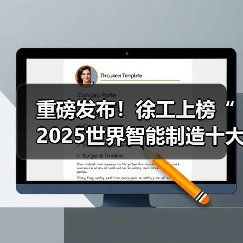 重磅发布!徐工上榜“2025世界智能制造十大科技进展”(图3) 重磅发布!徐工上榜“2025世界智能制造十大科技进展”(图3)