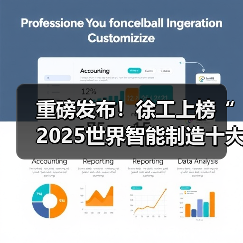 重磅发布!徐工上榜“2025世界智能制造十大科技进展”(图4) 重磅发布!徐工上榜“2025世界智能制造十大科技进展”(图4)