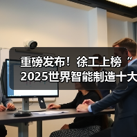 重磅发布!徐工上榜“2025世界智能制造十大科技进展”(图2) 重磅发布!徐工上榜“2025世界智能制造十大科技进展”(图2)