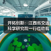 开拓创新：江西省交通科学研究院一行莅临我司交流指导（图1）