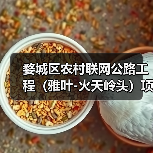 婺城区农村联网公路工程（雅叶-火天岭头）项目中标（图4）