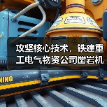攻坚核心技术,铁建重工电气物资公司凿岩机与道岔辊轮装置实现自主突围(图1) 攻坚核心技术,铁建重工电气物资公司凿岩机与道岔辊轮装置实现自主突围(图1)