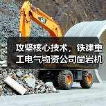 攻坚核心技术,铁建重工电气物资公司凿岩机与道岔辊轮装置实现自主突围(图2) 攻坚核心技术,铁建重工电气物资公司凿岩机与道岔辊轮装置实现自主突围(图2)