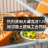 热烈庆祝大潮高速TJ5标项目土建施工合同顺利签订！（图2）