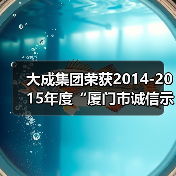大成集团荣获2014-2015年度“厦门市诚信示范企业”(图1) 大成集团荣获2014-2015年度“厦门市诚信示范企业”(图1)