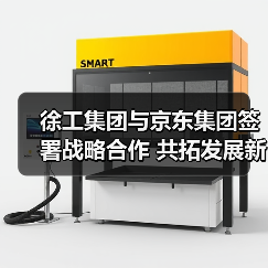 徐工集团与京东集团签署战略合作 共拓发展新空间（图2）