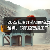 2025年度江苏省国家卓越级、领航级智能工厂优秀案例(图2) 2025年度江苏省国家卓越级、领航级智能工厂优秀案例(图2)