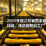 2025年度江苏省国家卓越级、领航级智能工厂优秀案例(图1) 2025年度江苏省国家卓越级、领航级智能工厂优秀案例(图1)