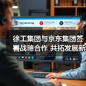 徐工集团与京东集团签署战略合作 共拓发展新空间（图4）