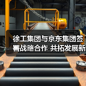 徐工集团与京东集团签署战略合作 共拓发展新空间（图3）