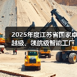 2025年度江苏省国家卓越级、领航级智能工厂优秀案例(图3) 2025年度江苏省国家卓越级、领航级智能工厂优秀案例(图3)