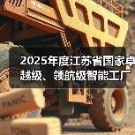 2025年度江苏省国家卓越级、领航级智能工厂优秀案例(图4) 2025年度江苏省国家卓越级、领航级智能工厂优秀案例(图4)