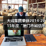 大成集团荣获2014-2015年度“厦门市诚信示范企业”(图3) 大成集团荣获2014-2015年度“厦门市诚信示范企业”(图3)