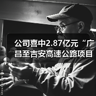 公司喜中2.87亿元“广昌至吉安高速公路项目主体工程B4标段”项目(图4) 公司喜中2.87亿元“广昌至吉安高速公路项目主体工程B4标段”项目(图4)