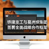 铁建重工与葛洲坝集团签署全面战略合作框架协议(图1) 铁建重工与葛洲坝集团签署全面战略合作框架协议(图1)