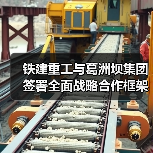 铁建重工与葛洲坝集团签署全面战略合作框架协议(图2) 铁建重工与葛洲坝集团签署全面战略合作框架协议(图2)