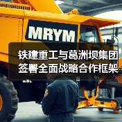 铁建重工与葛洲坝集团签署全面战略合作框架协议(图3) 铁建重工与葛洲坝集团签署全面战略合作框架协议(图3)