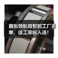 首批领航级智能工厂名单,徐工荣耀入选!(图1) 首批领航级智能工厂名单,徐工荣耀入选!(图1)