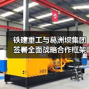 铁建重工与葛洲坝集团签署全面战略合作框架协议(图4) 铁建重工与葛洲坝集团签署全面战略合作框架协议(图4)