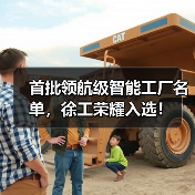首批领航级智能工厂名单,徐工荣耀入选!(图2) 首批领航级智能工厂名单,徐工荣耀入选!(图2)