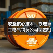 攻坚核心技术,铁建重工电气物资公司凿岩机与道岔辊轮装置实现自主突围(图3) 攻坚核心技术,铁建重工电气物资公司凿岩机与道岔辊轮装置实现自主突围(图3)