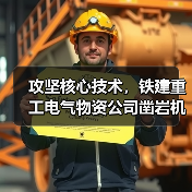 攻坚核心技术,铁建重工电气物资公司凿岩机与道岔辊轮装置实现自主突围(图4) 攻坚核心技术,铁建重工电气物资公司凿岩机与道岔辊轮装置实现自主突围(图4)