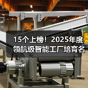 15个上榜!2025年度领航级智能工厂培育名单公布(图1) 15个上榜!2025年度领航级智能工厂培育名单公布(图1)