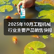 2025年10月工程机械行业主要产品销售快报二（图3）