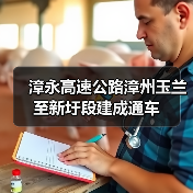 漳永高速公路漳州玉兰至新圩段建成通车(图1) 漳永高速公路漳州玉兰至新圩段建成通车(图1)