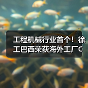 工程机械行业首个！徐工巴西荣获海外工厂CMMM三级认证（图1）