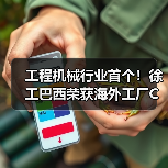 工程机械行业首个！徐工巴西荣获海外工厂CMMM三级认证（图2）