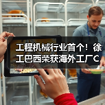 工程机械行业首个！徐工巴西荣获海外工厂CMMM三级认证（图3）