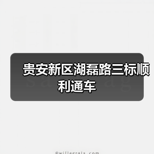 贵安新区湖磊路三标顺利通车（图1）