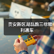 贵安新区湖磊路三标顺利通车（图3）