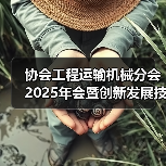 协会工程运输机械分会2025年会暨创新发展技术交流会在广西玉林召开（图1）