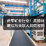 进军矿业行业!高能环境拟与关联人共同收购矿业公司股权(图1) 进军矿业行业!高能环境拟与关联人共同收购矿业公司股权(图1)