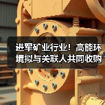 进军矿业行业!高能环境拟与关联人共同收购矿业公司股权(图2) 进军矿业行业!高能环境拟与关联人共同收购矿业公司股权(图2)