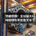 突破极限!全球最大65吨级锂电平衡重叉车下线(图2) 突破极限!全球最大65吨级锂电平衡重叉车下线(图2)