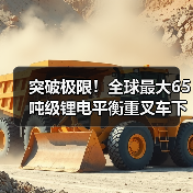 突破极限!全球最大65吨级锂电平衡重叉车下线(图3) 突破极限!全球最大65吨级锂电平衡重叉车下线(图3)